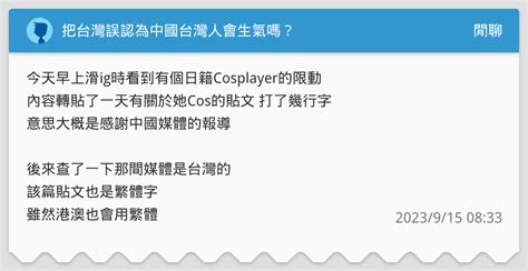 把台灣誤認為中國台灣人會生氣嗎？ 閒聊板 Dcard