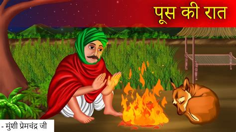 पस क रत Poos ki Raat Munshi Premchand Moral Stories Bedtime