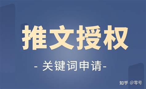 小说推文只需要获取授权就行了？这只是第一步！ 知乎