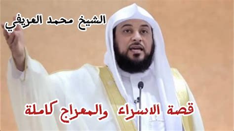 قصة الاسراء والمعراج كاملة الشيخ محمد العريفي Youtube