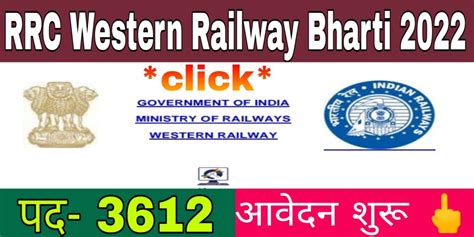 RRC Western Railway Recruitment 2022 वसटरन रलव न कय 3612 पद