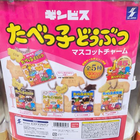 たべっ子どうぶつマスコットチャーム｜食べ物グッズコレクション