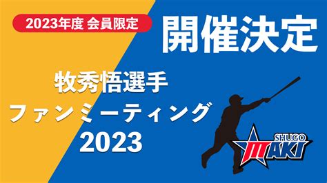 牧秀悟選手ファンミーティング2023開催のお知らせ 長野県牧秀悟選手後援会オフィシャルサイト