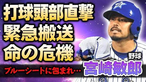 【野球】宮崎敏郎の頭部に打球直撃し緊急搬送！阪神戦で倒れた宮崎をブルーシートに覆い搬送した真相や”意識不明”の真相に驚きが隠せない！「dena