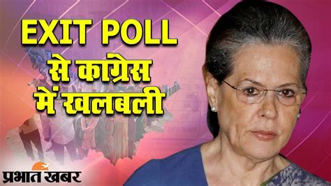 Bihar Exit Poll 2020 Exit Poll के बाद कांग्रेस में बढ़ी हलचल Prabhat Khabar Youtube