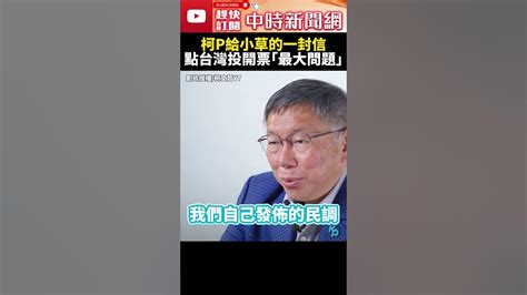 給小草的一封信 直指台灣投開票「超級落伍」 柯文哲：內參民調禁得起考驗 Chinatimes Shorts 柯文哲 民調 總統 不在籍投票 給小草的一封信 小草 柯粉