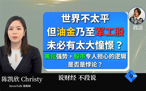 世界不太平，不过油金、乃至军工股，未必有太大憧憬？美元强势，股市令人担心的逻辑， 哔哩哔哩