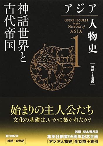 『アジア人物史 第1巻 神話世界と古代帝国』｜感想・レビュー 読書メーター