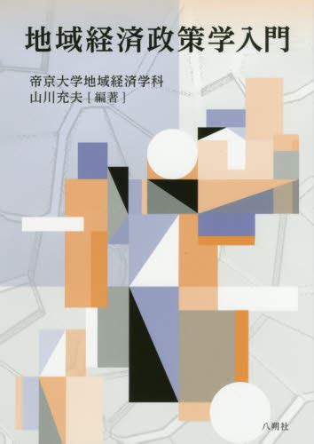 地域経済政策学入門 帝京大学地域経済学科／編著 山川充夫／編著 経済学各論書籍 最安値・価格比較 Yahooショッピング｜口コミ