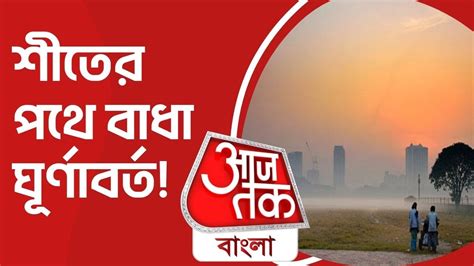 শীতের পথে বাধা ঘূর্ণাবর্ত West Bengal Weather Update Aaj Tak