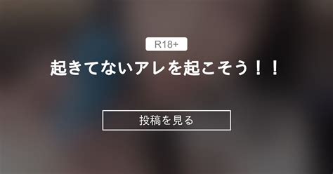 【千織】 起きてないアレを起こそう！！ ちょりちゃん すぐイクけど ダメですか？♥️ 千織（ちょり）の投稿｜ファンティア Fantia