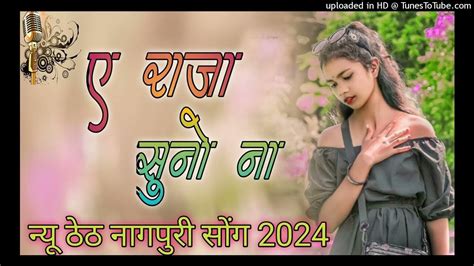 ए राजा सुनो ना ठेठ नागपुरी New Theth Nagpuri A Raja Suno Na Dj Remix