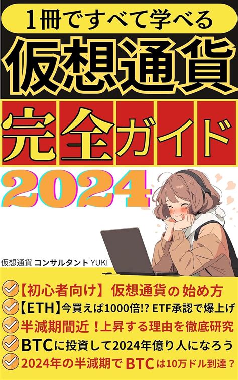 1冊ですべて学べる仮想通貨完全ガイド2024 【仮想通貨】【暗号通貨】【投資】【税金】【確定申告】【暗号資産】【ビットコイン】【イーサリアム】【グローバル・マーケティング】 実践仮想通貨