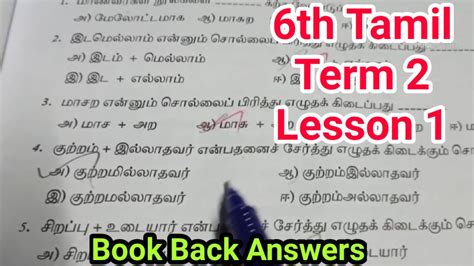 6th Std Tamil Term 2 Lesson 1 Book Back Answers மதர