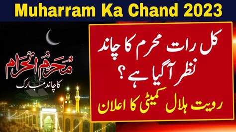 Muharram Ka Chand 2023 Muharram Kab Hai 2023 1 Muharram 2023