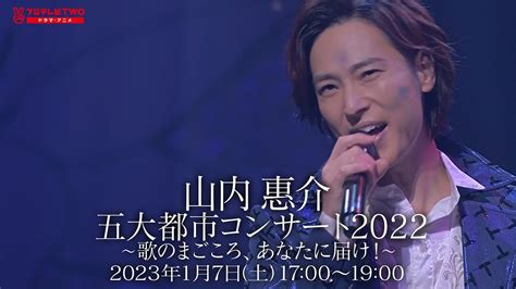 山内惠介 五大都市ツアー2022 東京公演 放送告知 Youtube