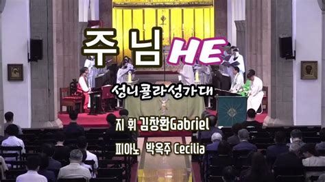 주님성니콜라성가대지휘 김창환gabriel피아노 박옥주cecilia2023093창조주일 여성주일대한성공회서울주교좌