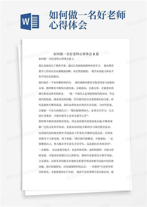 如何做一名好老师心得体会 Word模板下载 编号lzvwngxr 熊猫办公