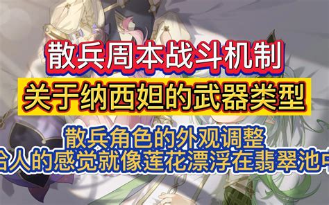 【原神】散兵周本战斗机制，散兵外观重新设计。31~33卡池预测。纳西妲的武器类型哔哩哔哩bilibili