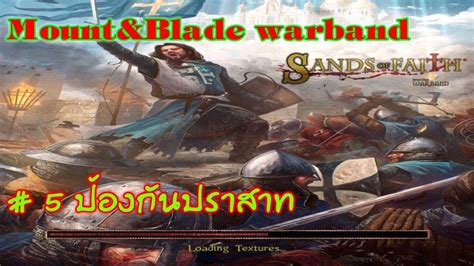 Mount blade war band Sand of Faith 5 ปองกนปราสาท YouTube