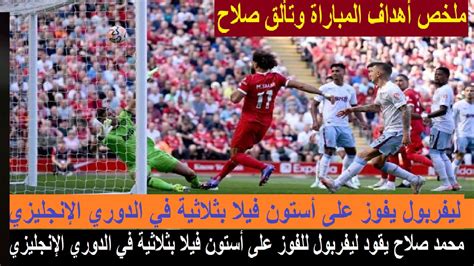 صلاح يقود ليفربول للفوز على استون فيلا بثلاثيةفي الدوري الانجليزي وملخص