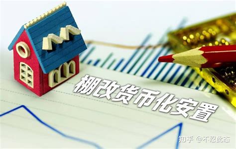 信号 聊一聊再现的房价推手“棚改货币化安置” 知乎