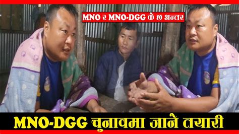 Mno Dgg चुनावमा जाने Mno र Mno Dgg मा फरक के छ Youtube