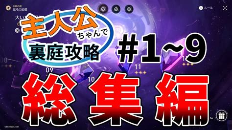 崩壊スターレイル 主人公ちゃんで裏庭攻略総集編＃1～9 Honkai Star Railゆっくり実況 崩壊スターレイル 主人公