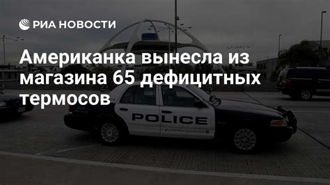 Американка вынесла из магазина 65 дефицитных термосов - РИА Новости, 23 ...
