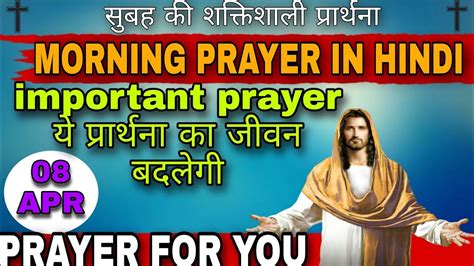 Morning Powerful Prayer In Hindi सुबह की शक्तिशाली प्रार्थना Morning