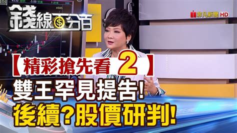 精彩搶先看2【錢線百分百】20191002《台股雙王罕見提告事件後續股價研判》 Youtube