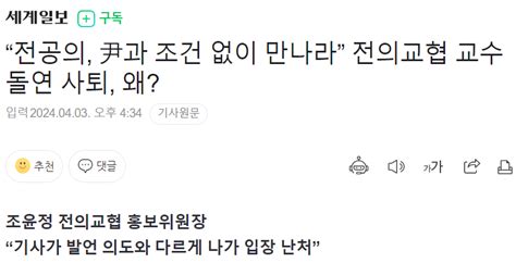 “전공의 尹과 조건 없이 만나라” 전의교협 교수 돌연 사퇴 왜 정치시사 에펨코리아