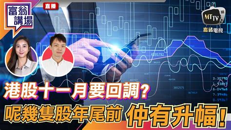 【live 富翁講場】資金異動！港股十一月要回調？ 呢幾隻股年尾前仲有升幅！20211104 期權 港股 板塊 Youtube