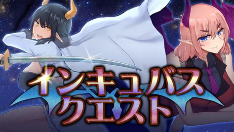 「インキュバスクエスト」発売開始 Kagura Games