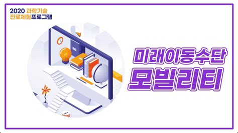 체험을 통해 알아보는 미래이동수단 모빌리티 직업 탐색 2편 YouTube