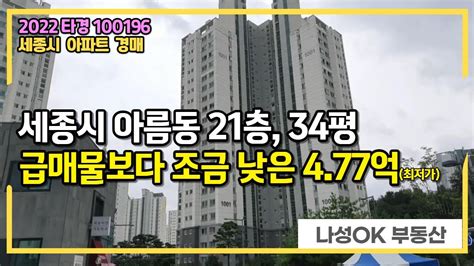 세종시경매 세종시 아름동 범지기마을 10단지 34평 21층 아파트 경매 급매물보다 조금 싸네요 감정가대비 70 금액