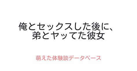 俺とセックスした後に、弟とヤッてた彼女 萌えた体験談データベース