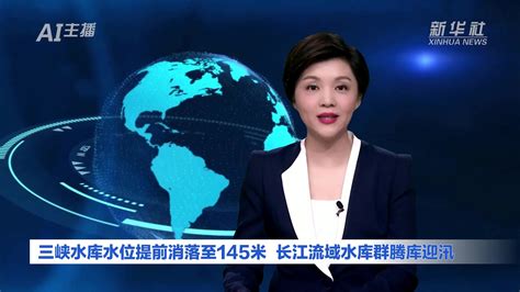 Ai合成主播｜三峡水库水位提前消落至145米 长江流域水库群腾库迎汛凤凰网视频凤凰网