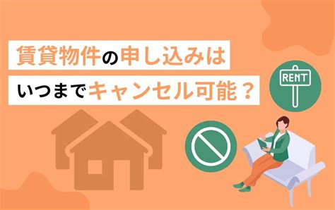 賃貸の申し込みは審査後にキャンセルできる？違約金の有無や期限を解説 スマトリ先生の不動産講座