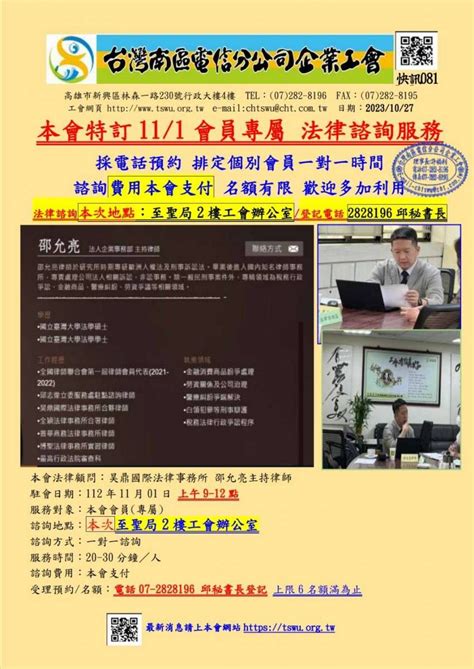 快訊081 本會會員免費法律諮詢 請會員多加利用 中華電信公司 台灣南區電信分公司企業工會