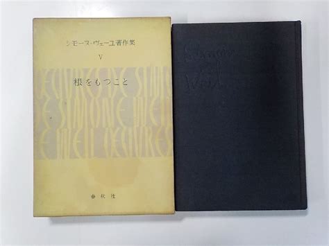 17v1498 シモーヌ ヴェーユ著作集 5 根をもつこと 山崎庸一郎 春秋社キリスト教｜売買されたオークション情報、yahooの商品情報