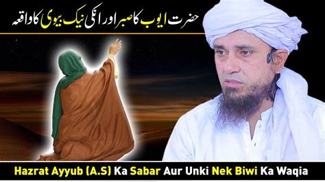 Hazrat Ayyub A S Ka Sabar Aur Unki Nek Biwi Ka Waqia Mufti Tariq