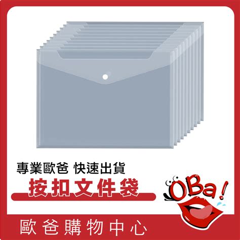 【大容量好收納】按扣文件袋 A4文件袋 文件夾 透明按扣文件夾 資料袋 檔案袋 文書 防水資料夾 資料袋 歐爸購物 蝦皮購物