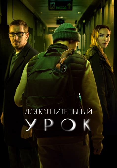 Дополнительный урок detektiv drama rossiya 2022 iTV uz TAS