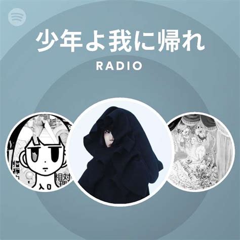 少年よ我に帰れ Radio Playlist By Spotify Spotify