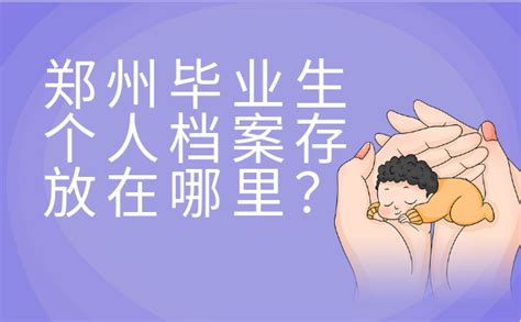 郑州毕业生个人档案存放在哪里？4个地方你一定要知道！ 档案服务网