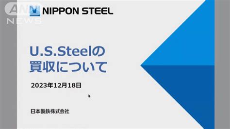 日本製鉄が米鉄鋼大手買収を発表 橋本社長「日本の成長力を取り戻す」