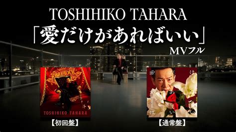 【全編公開】田原俊彦80枚目シングル「愛だけがあればいい」mv 【6 19発売】 Youtube