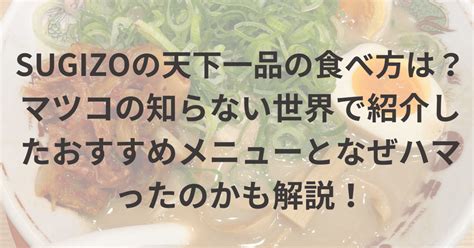 Sugizoの天下一品の食べ方は？マツコの知らない世界で紹介したおすすめメニューとなぜハマったのかも解説！