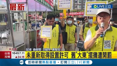 舊大東擺攤遭開罰一萬元 大東夜市經營權洗牌 目前未取得設立許可 若偷開將斷水斷電│記者 翁郁雯 王紹宇 黃智忠│【live大現場】20230912│三立新聞台 Youtube